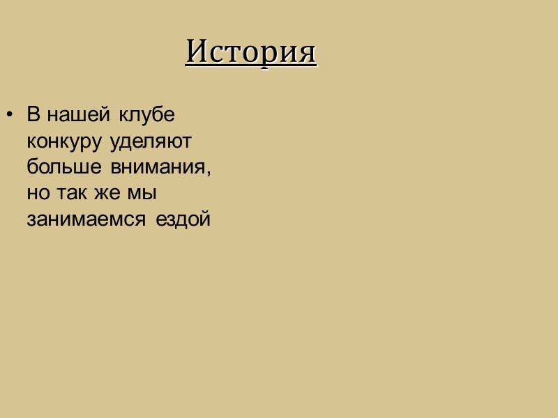 История В нашей клубе конкуру уделяют больше внимания, но так же мы занимаемся ездой
